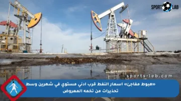 «هبوط مفاجئ» أسعار النفط قرب أدنى مستوى في شهرين وسط تحذيرات من تخمة المعروض